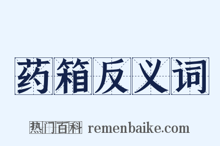 药箱反义词是什么意思的图片